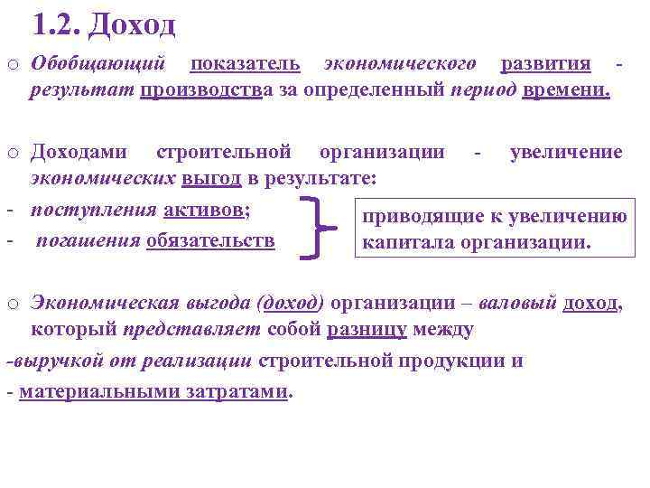 1. 2. Доход o Обобщающий показатель экономического развития результат производства за определенный период времени.