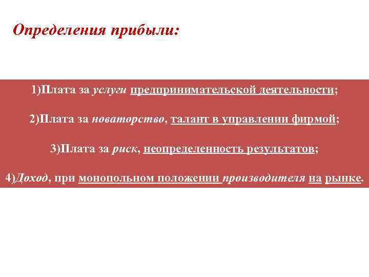 Определения прибыли: 1)Плата за услуги предпринимательской деятельности; 2)Плата за новаторство, талант в управлении фирмой;