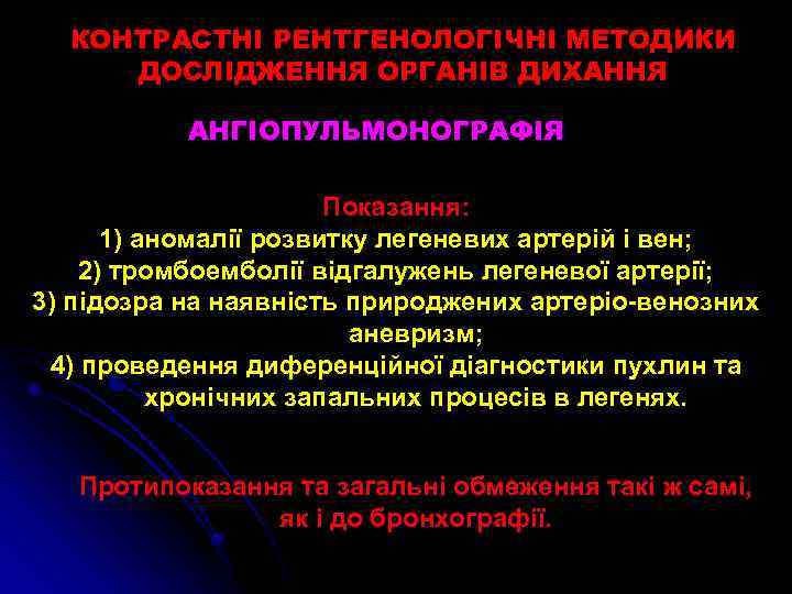 КОНТРАСТНІ РЕНТГЕНОЛОГІЧНІ МЕТОДИКИ ДОСЛІДЖЕННЯ ОРГАНІВ ДИХАННЯ АНГІОПУЛЬМОНОГРАФІЯ Показання: 1) аномалії розвитку легеневих артерій і