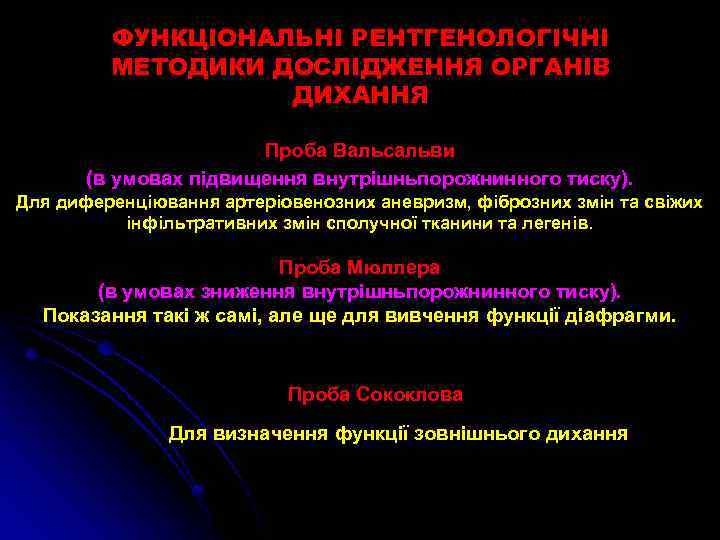 ФУНКЦІОНАЛЬНІ РЕНТГЕНОЛОГІЧНІ МЕТОДИКИ ДОСЛІДЖЕННЯ ОРГАНІВ ДИХАННЯ Проба Вальсальви (в умовах підвищення внутрішньпорожнинного тиску). Для