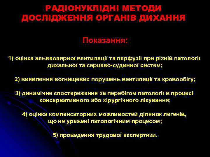 РАДІОНУКЛІДНІ МЕТОДИ ДОСЛІДЖЕННЯ ОРГАНІВ ДИХАННЯ Показання: 1) оцінка альвеолярної вентиляції та перфузії при різній