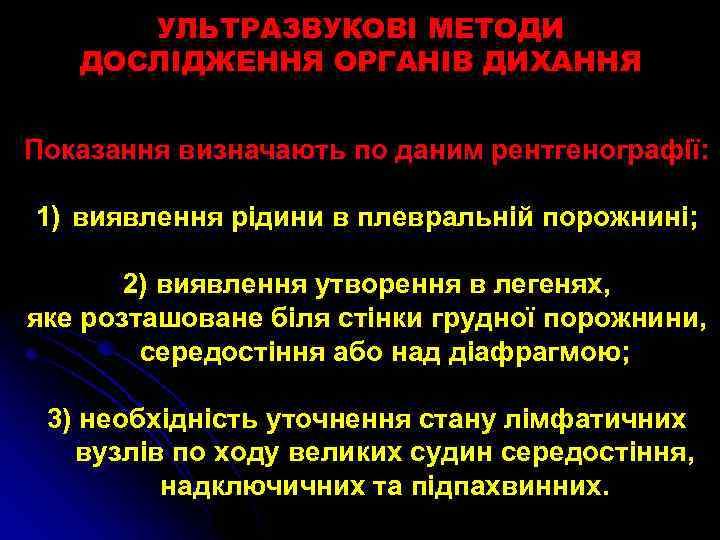 УЛЬТРАЗВУКОВІ МЕТОДИ ДОСЛІДЖЕННЯ ОРГАНІВ ДИХАННЯ Показання визначають по даним рентгенографії: 1) виявлення рідини в