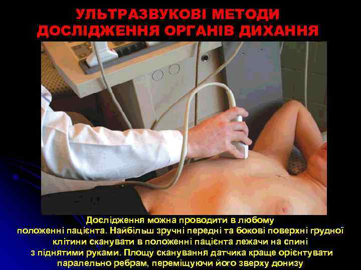 УЛЬТРАЗВУКОВІ МЕТОДИ ДОСЛІДЖЕННЯ ОРГАНІВ ДИХАННЯ Дослідження можна проводити в любому положенні пацієнта. Найбільш зручні