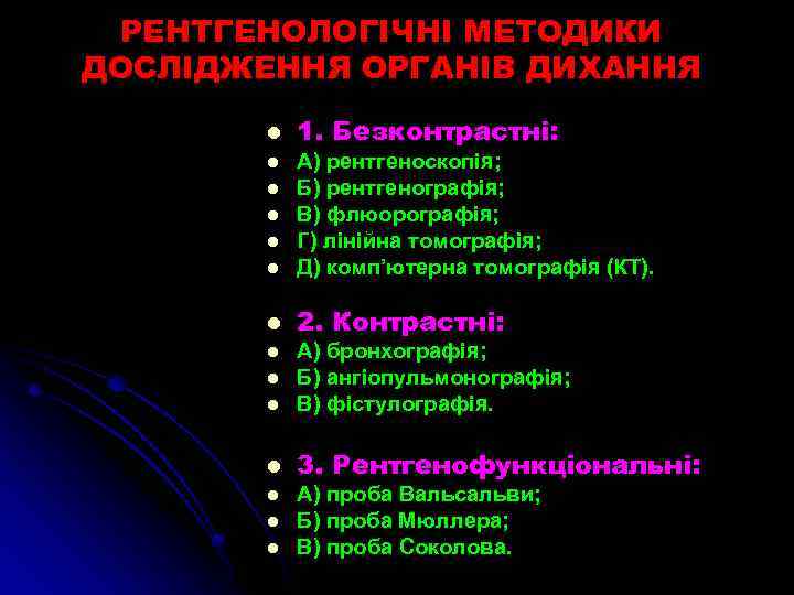 РЕНТГЕНОЛОГІЧНІ МЕТОДИКИ ДОСЛІДЖЕННЯ ОРГАНІВ ДИХАННЯ l 1. Безконтрастні: l А) рентгеноскопія; Б) рентгенографія; В)