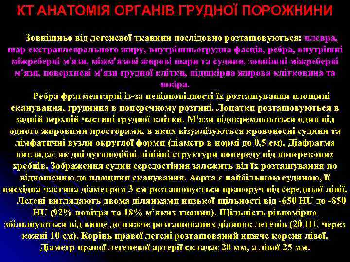 КТ АНАТОМІЯ ОРГАНІВ ГРУДНОЇ ПОРОЖНИНИ Зовнішньо від легеневої тканини послідовно розташовуються: плевра, шар екстраплеврального
