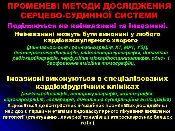 ПРОМЕНЕВІ МЕТОДИ ДОСЛІДЖЕННЯ СЕРЦЕВО-СУДИННОЇ СИСТЕМИ Поділяються на неінвазивні та інвазивні. Неінвазивні можуть бути виконані