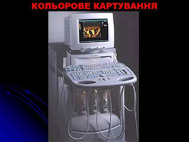 КОЛЬОРОВЕ КАРТУВАННЯ 