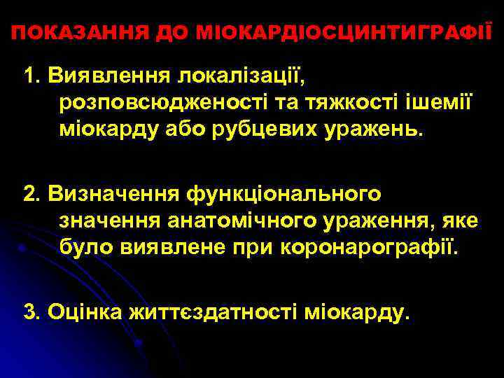 ПОКАЗАННЯ ДО МІОКАРДІОСЦИНТИГРАФІЇ 1. Виявлення локалізації, розповсюдженості та тяжкості ішемії міокарду або рубцевих уражень.
