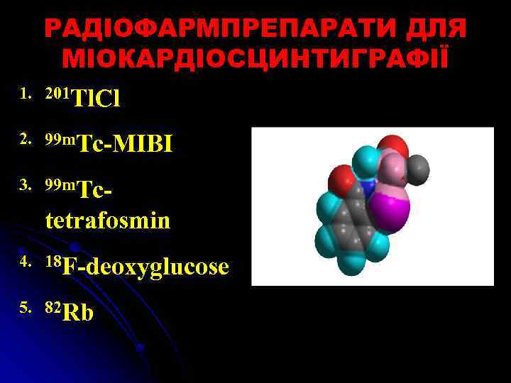 РАДІОФАРМПРЕПАРАТИ ДЛЯ МІОКАРДІОСЦИНТИГРАФІЇ 1. 201 Tl. Cl 2. 99 m. Tc-MIBI 3. 99 m.