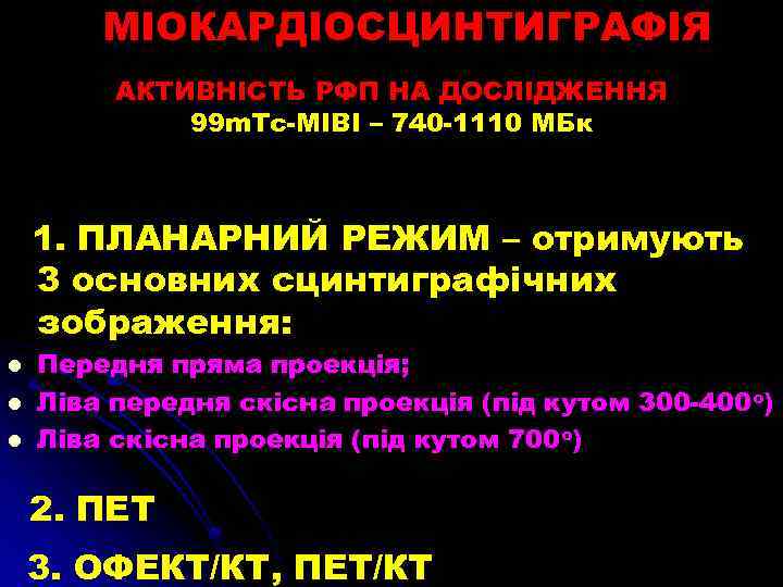 МІОКАРДІОСЦИНТИГРАФІЯ АКТИВНІСТЬ РФП НА ДОСЛІДЖЕННЯ 99 m. Tc-MIBI – 740 -1110 МБк 1. ПЛАНАРНИЙ