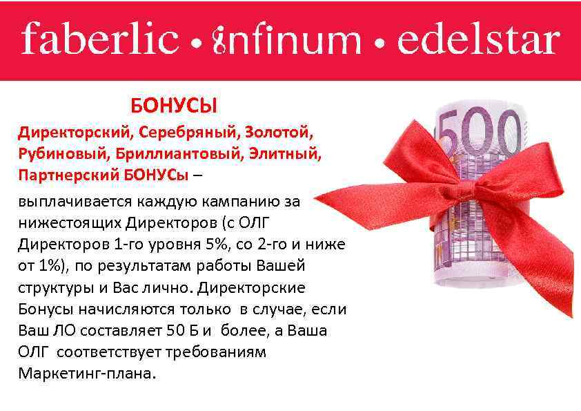 БОНУСЫ Директорский, Серебряный, Золотой, Рубиновый, Бриллиантовый, Элитный, Партнерский БОНУСы – выплачивается каждую кампанию за