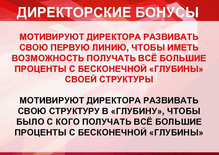 ДИРЕКТОРСКИЕ БОНУСЫ МОТИВИРУЮТ ДИРЕКТОРА РАЗВИВАТЬ СВОЮ ПЕРВУЮ ЛИНИЮ, ЧТОБЫ ИМЕТЬ ВОЗМОЖНОСТЬ ПОЛУЧАТЬ ВСЁ БОЛЬШИЕ