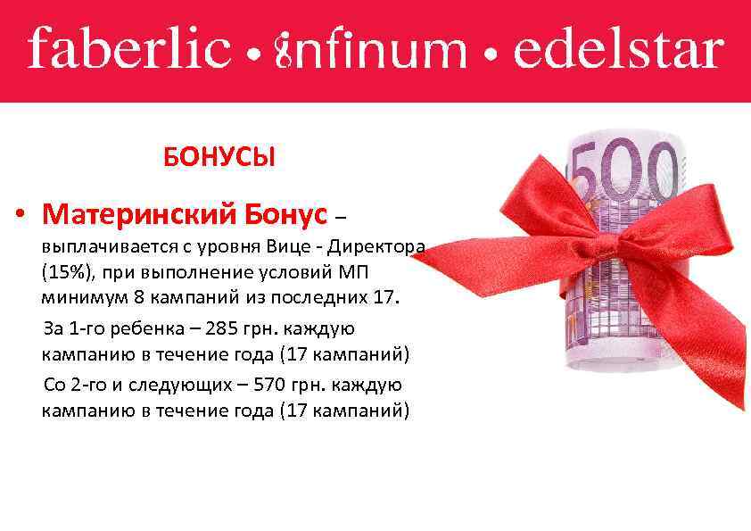 БОНУСЫ • Материнский Бонус – выплачивается с уровня Вице - Директора (15%), при выполнение
