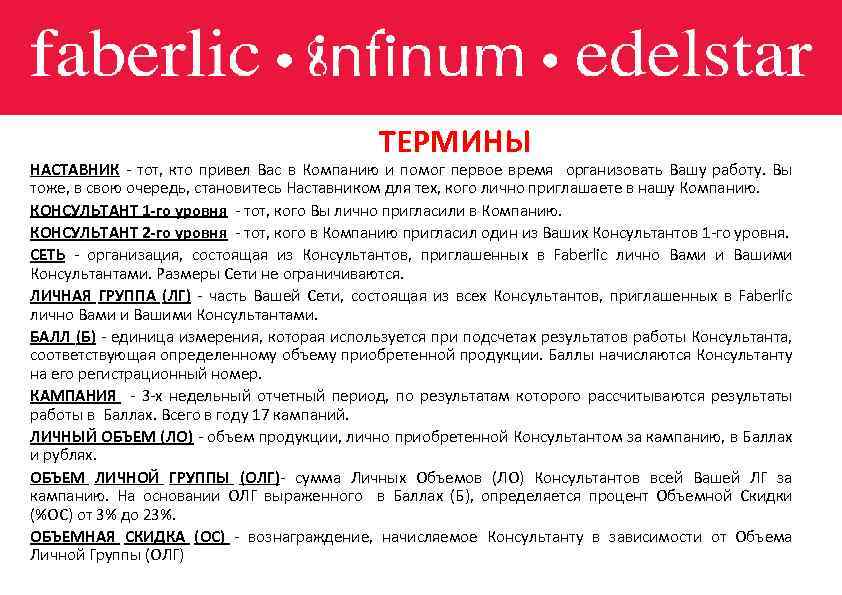 ТЕРМИНЫ НАСТАВНИК - тот, кто привел Вас в Компанию и помог первое время организовать