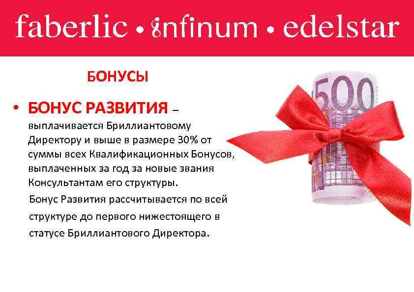 БОНУСЫ • БОНУС РАЗВИТИЯ – выплачивается Бриллиантовому Директору и выше в размере 30% от