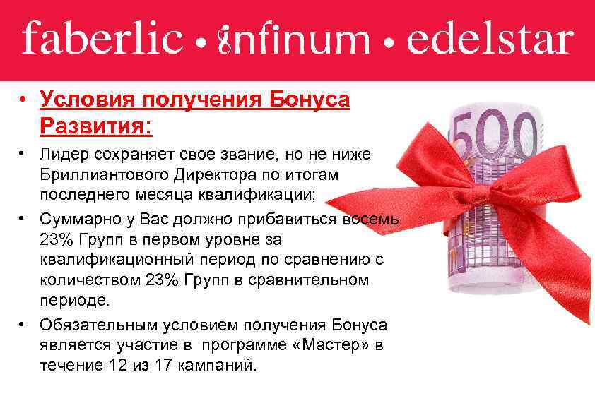  • Условия получения Бонуса Развития: • Лидер сохраняет свое звание, но не ниже
