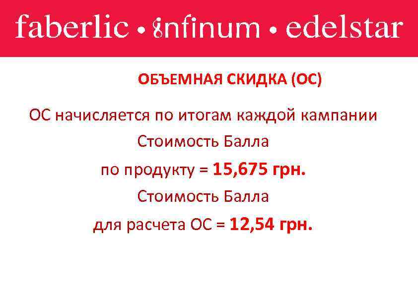  ОБЪЕМНАЯ СКИДКА (ОС) ОС начисляется по итогам каждой кампании Стоимость Балла по продукту