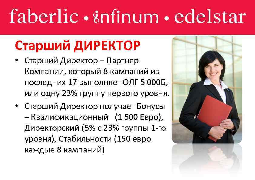 Старший ДИРЕКТОР • Старший Директор – Партнер Компании, который 8 кампаний из последних 17