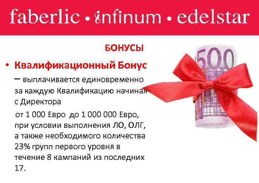 БОНУСЫ • Квалификационный Бонус – выплачивается единовременно за каждую Квалификацию начиная с Директора от