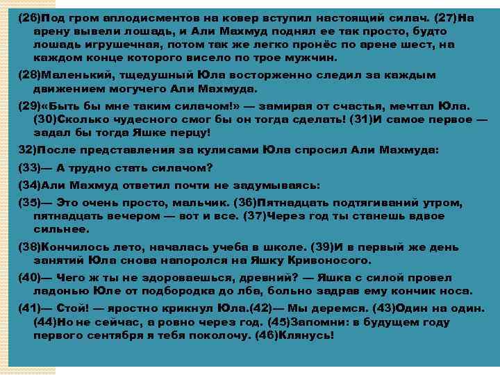 (26)Под гром аплодисментов на ковер вступил настоящий силач. (27)На арену вывели лошадь, и Али