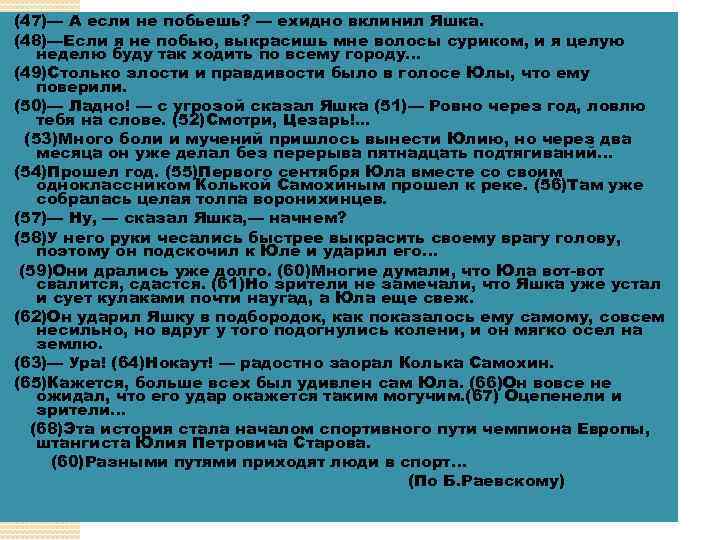 (47)— А если не побьешь? — ехидно вклинил Яшка. (48)—Если я не побью, выкрасишь