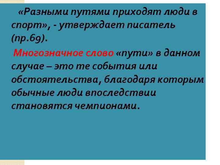  «Разными путями приходят люди в спорт» , - утверждает писатель (пр. 69). Многозначное