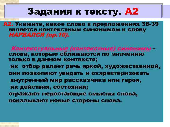 Задания к тексту. А 2 А 2. Укажите, какое слово в предложениях 38 -39