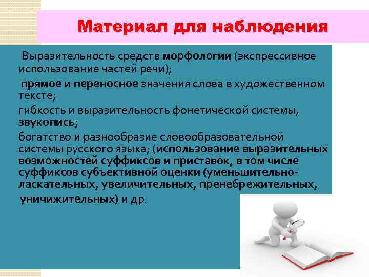 Материал для наблюдения Выразительность средств морфологии (экспрессивное использование частей речи); прямое и переносное значения