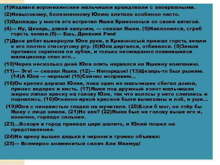 (1)Издавна воронихинские мальчишки враждовали с заовражными. (2)Невысокому, болезненному Юлию влетало особенно часто. (3)Однажды у