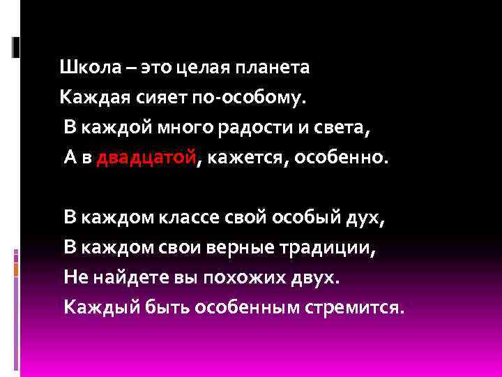 Школа – это целая планета Каждая сияет по-особому. В каждой много радости и света,