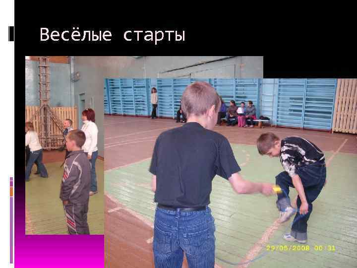 Весёлые старты 