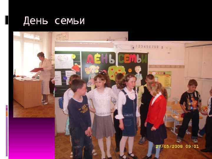 День семьи 