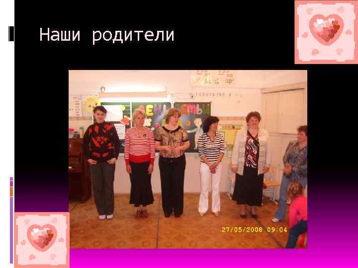 Наши родители 