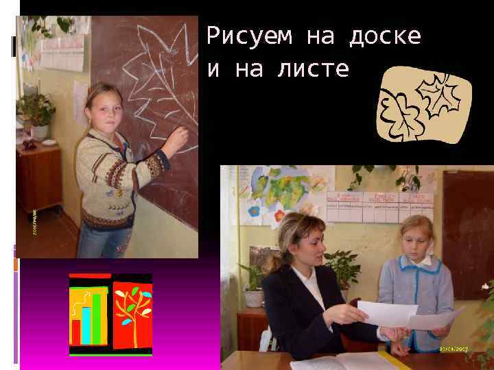 Рисуем на доске и на листе 