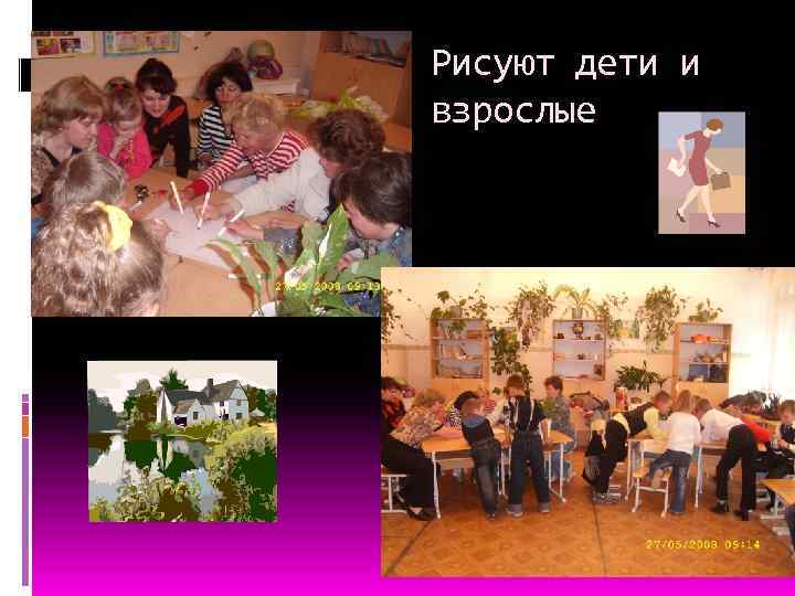 Рисуют дети и взрослые 