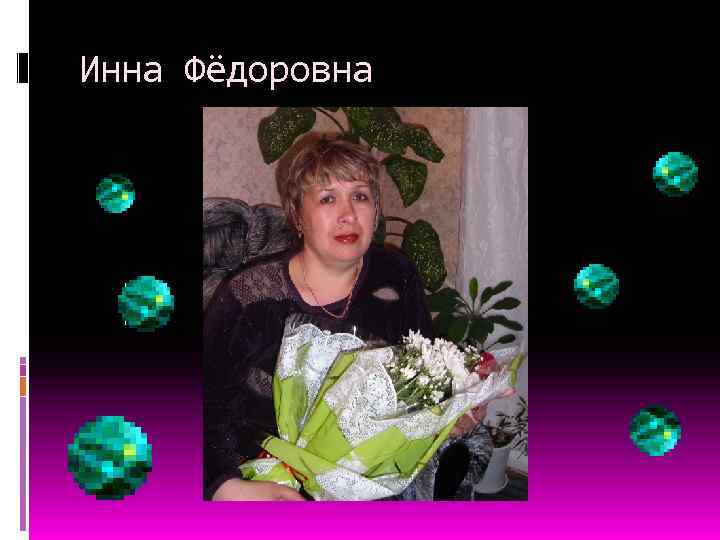 Инна Фёдоровна 