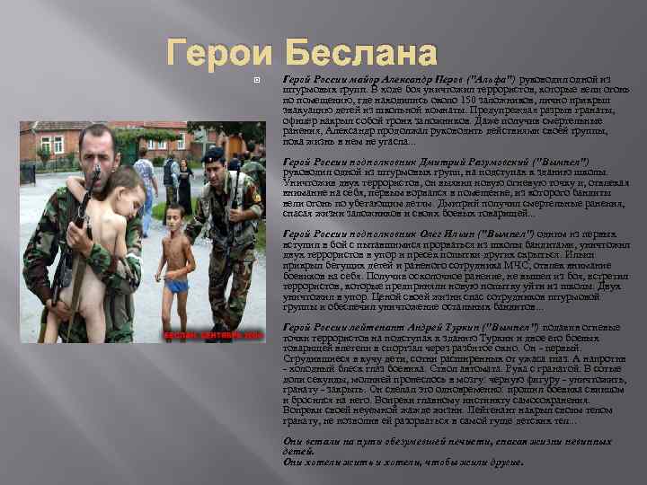 Герои Беслана Герой России майор Александр Перов (