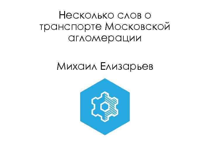 Несколько слов о транспорте Московской агломерации Михаил Елизарьев 