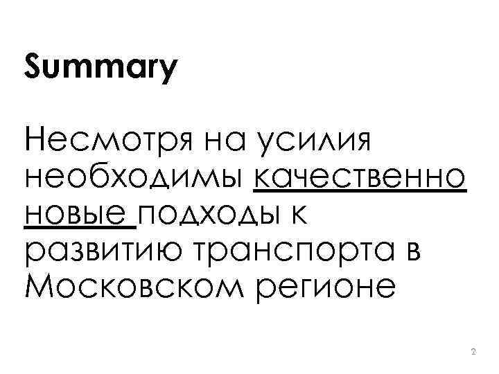 Summary Несмотря на усилия необходимы качественно новые подходы к развитию транспорта в Московском регионе