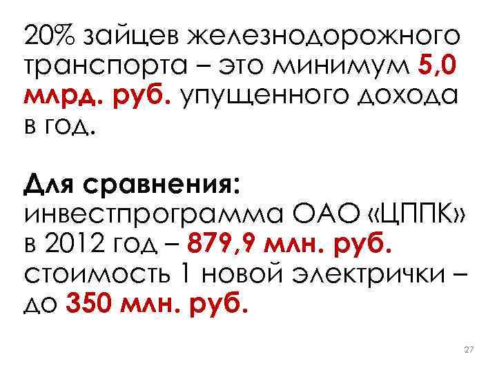 20% зайцев железнодорожного транспорта – это минимум 5, 0 млрд. руб. упущенного дохода в