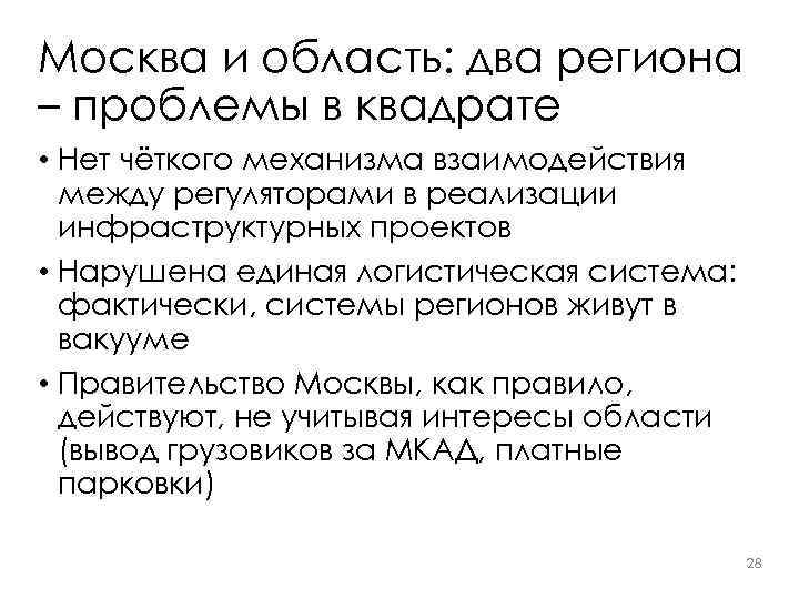 Москва и область: два региона – проблемы в квадрате • Нет чёткого механизма взаимодействия