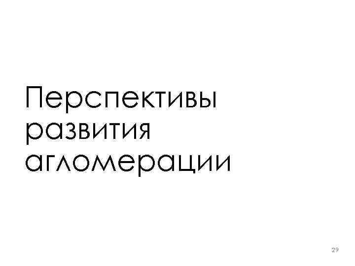 Перспективы развития агломерации 29 