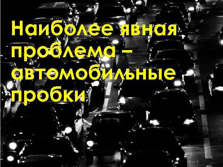 Наиболее явная проблема – автомобильные пробки 8 