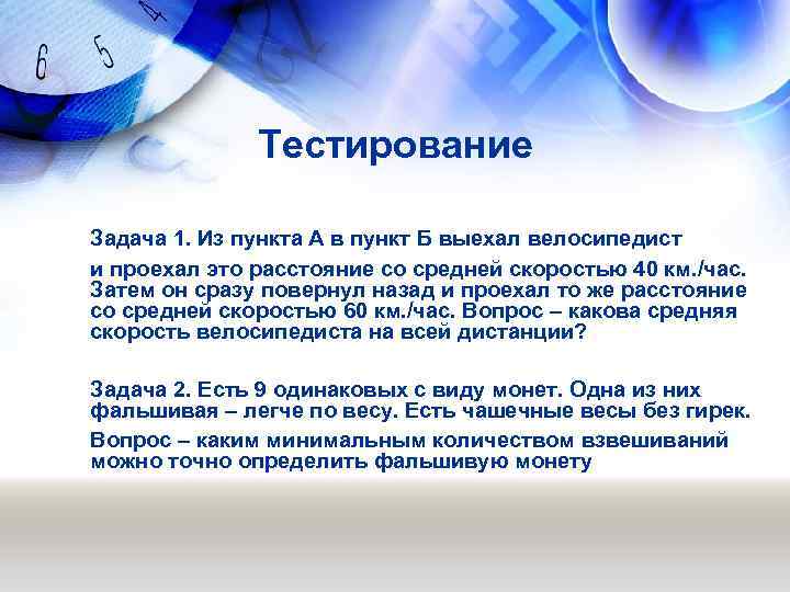 Тестирование Задача 1. Из пункта А в пункт Б выехал велосипедист и проехал это