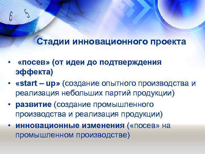 Стадии инновационного проекта • «посев» (от идеи до подтверждения эффекта) • «start – up»