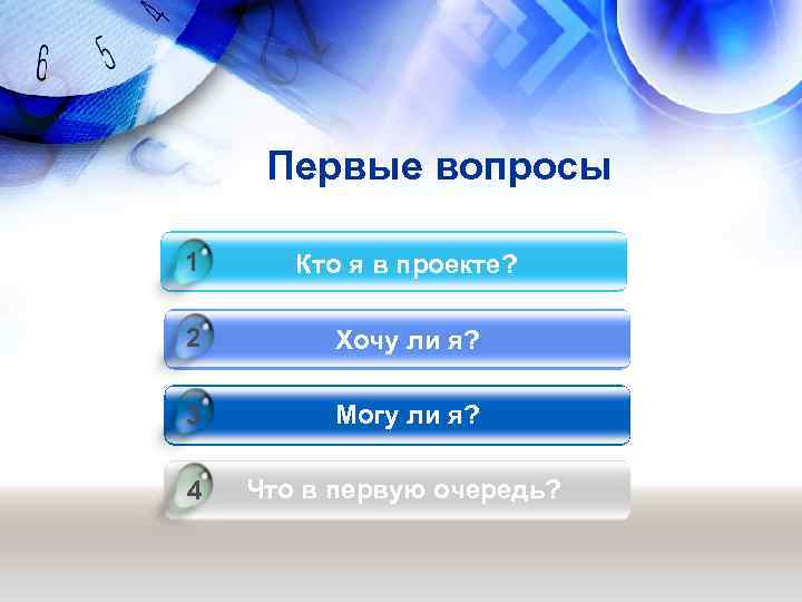 Первые вопросы 1 Кто я в проекте? 2 Хочу ли я? 3 Могу ли