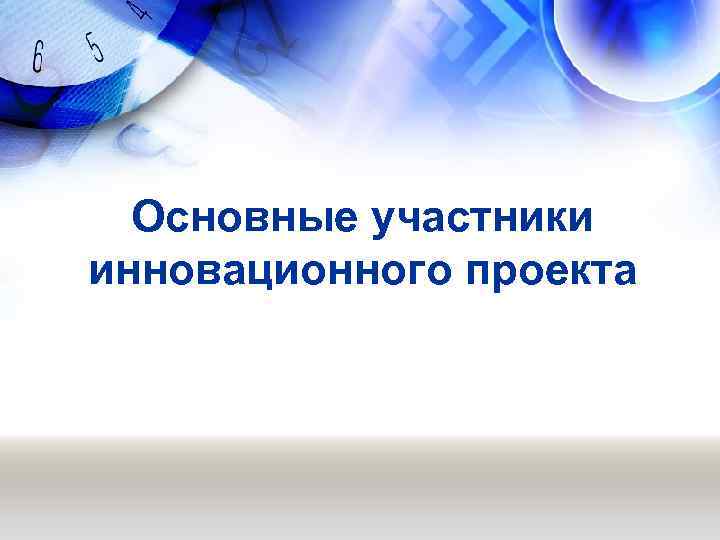 Основные участники инновационного проекта 