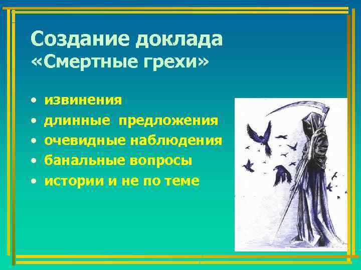 Создание доклада «Смертные грехи» • • • извинения длинные предложения очевидные наблюдения банальные вопросы