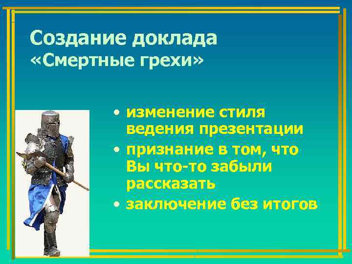 Создание доклада «Смертные грехи» • изменение стиля ведения презентации • признание в том, что