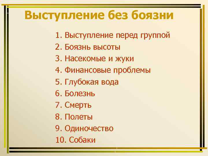 Выступление без боязни 1. Выступление перед группой 2. Боязнь высоты 3. Насекомые и жуки